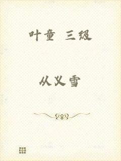叶童 三级
